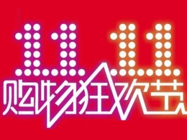 顺德16家电商“双十一”入账1.5亿多元